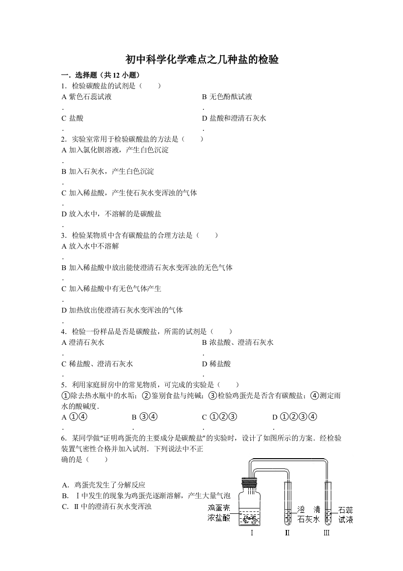 初中科学化学难点之几种盐的检验