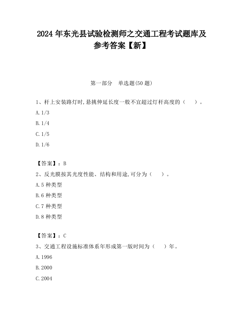 2024年东光县试验检测师之交通工程考试题库及参考答案【新】