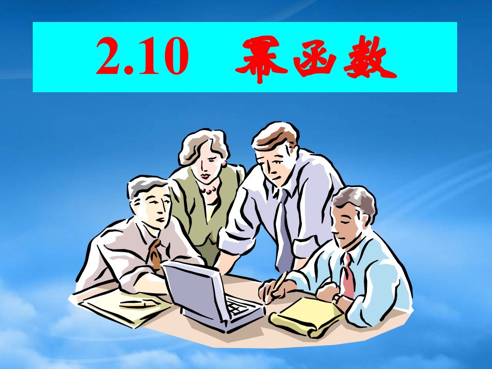 高考数学一轮复习课件：2.10幂函数