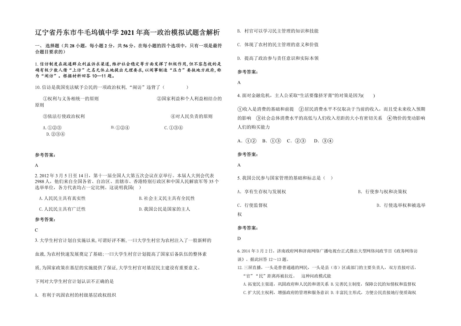 辽宁省丹东市牛毛坞镇中学2021年高一政治模拟试题含解析