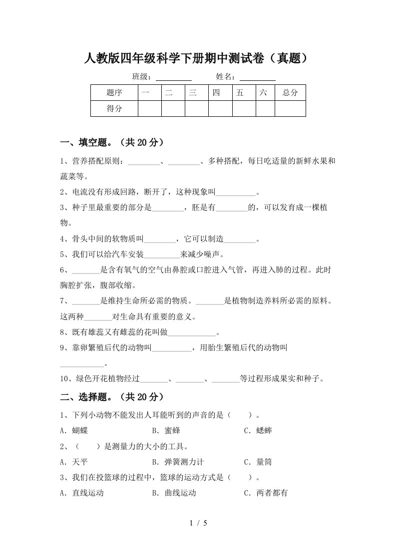 人教版四年级科学下册期中测试卷真题