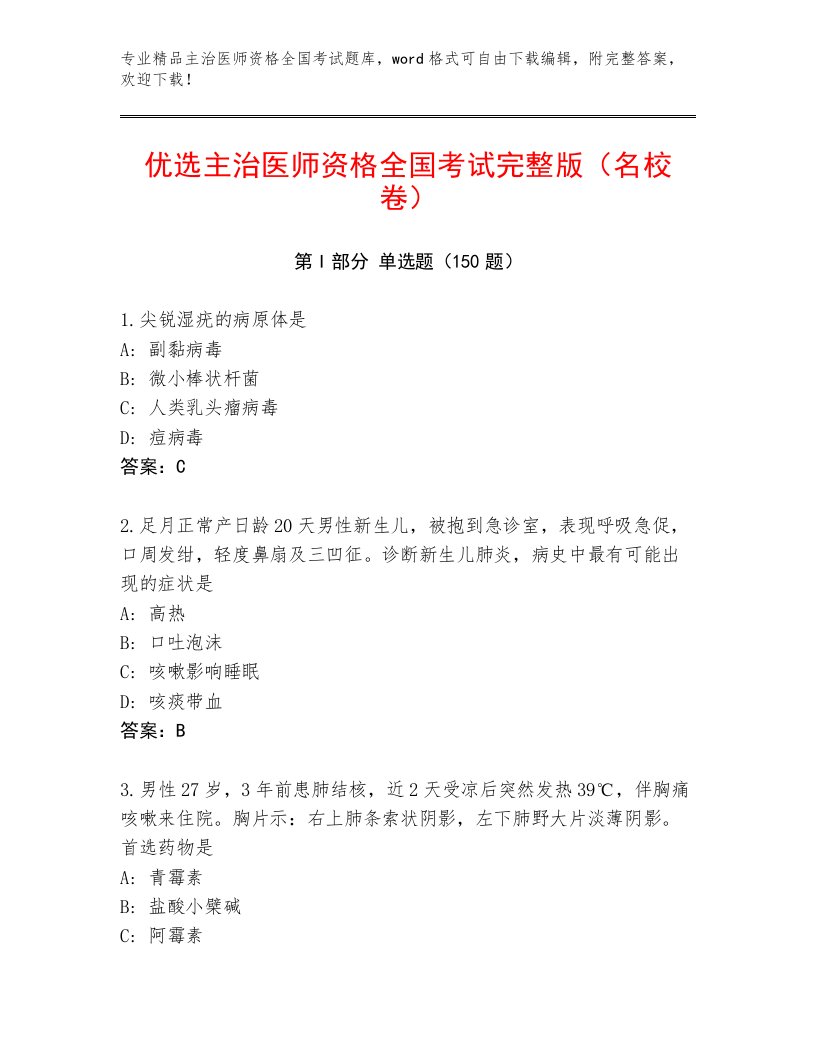 2023年主治医师资格全国考试通用题库精品带答案