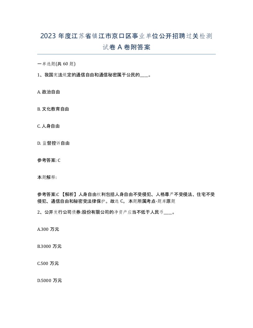 2023年度江苏省镇江市京口区事业单位公开招聘过关检测试卷A卷附答案