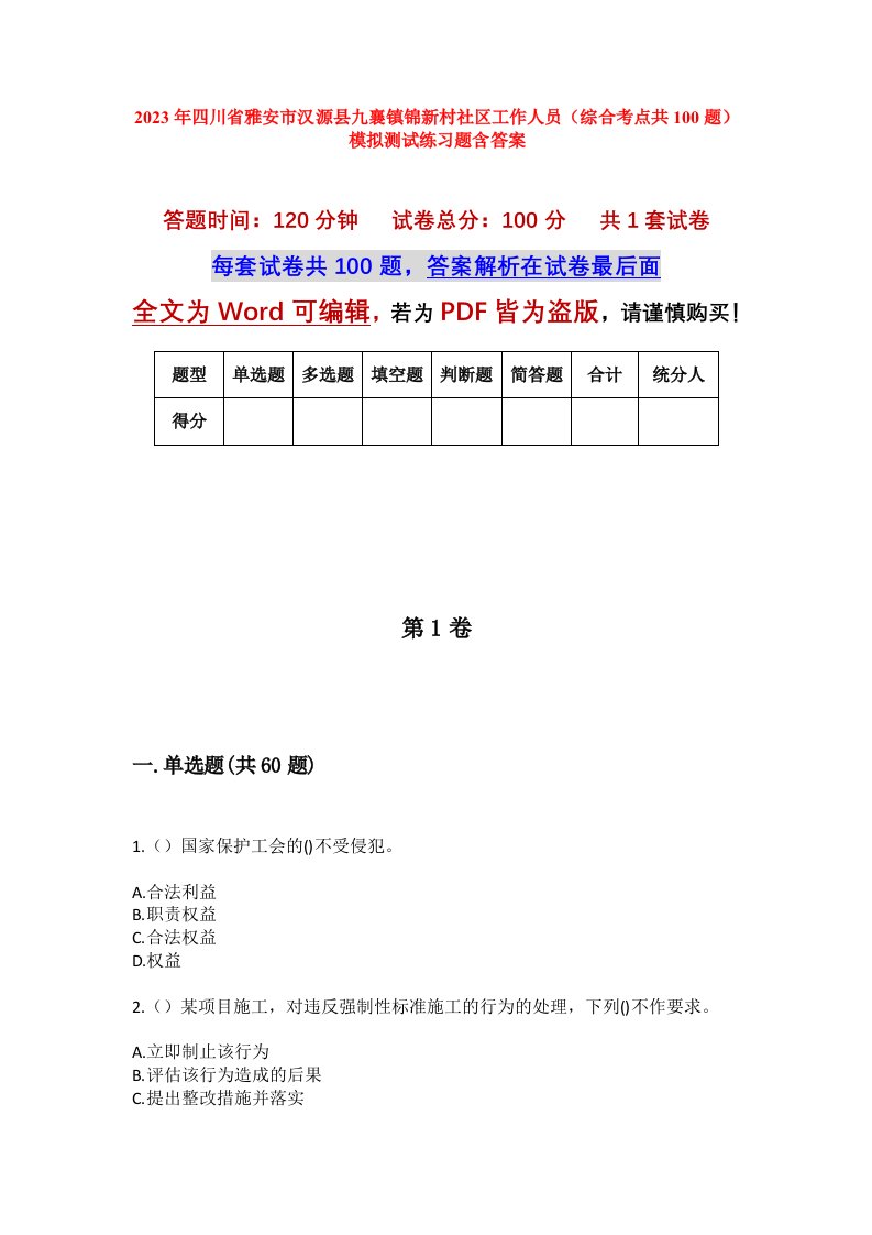 2023年四川省雅安市汉源县九襄镇锦新村社区工作人员综合考点共100题模拟测试练习题含答案