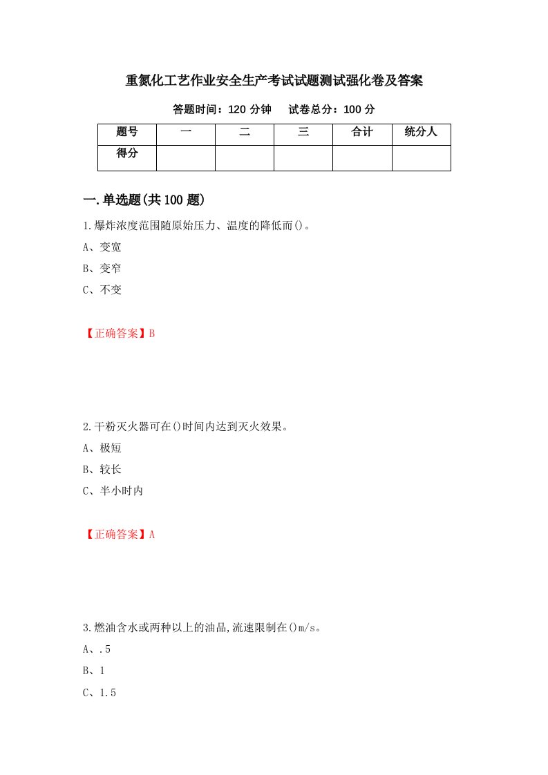 重氮化工艺作业安全生产考试试题测试强化卷及答案21