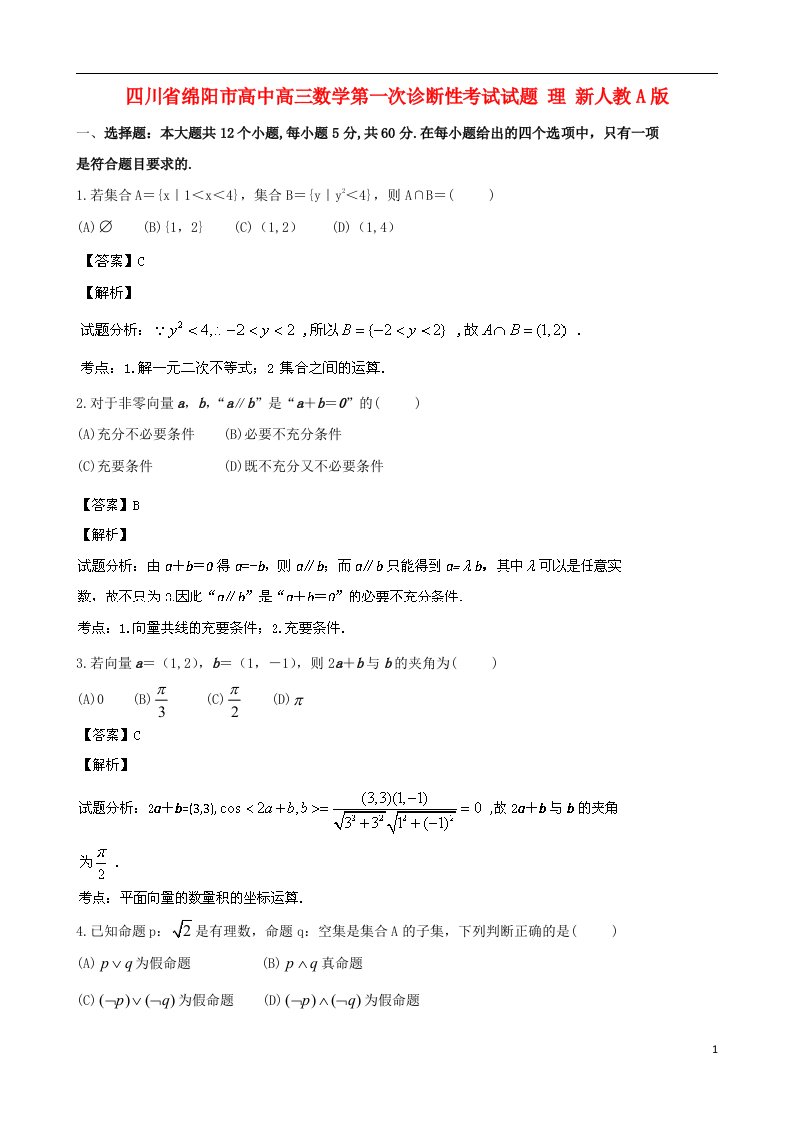 四川省绵阳市高中高三数学第一次诊断性考试试题