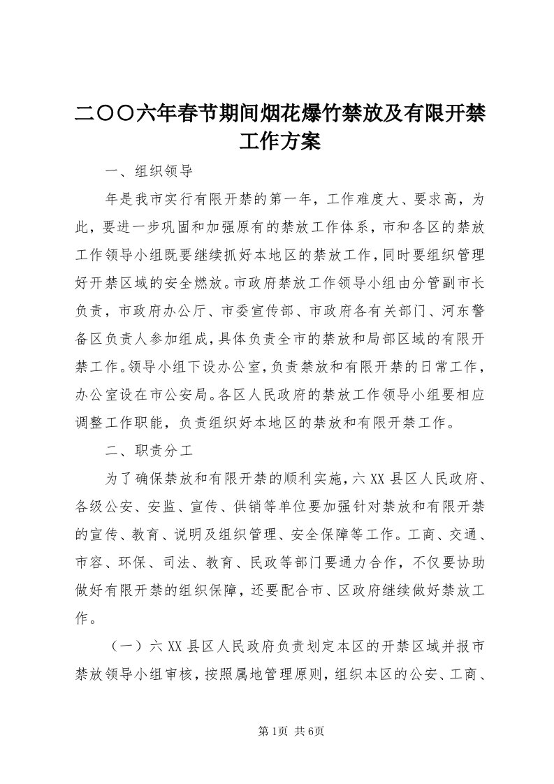 二○○六年春节期间烟花爆竹禁放及有限开禁工作方案