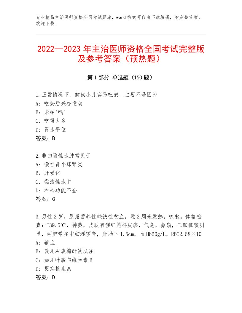 2023年最新主治医师资格全国考试附参考答案（培优B卷）