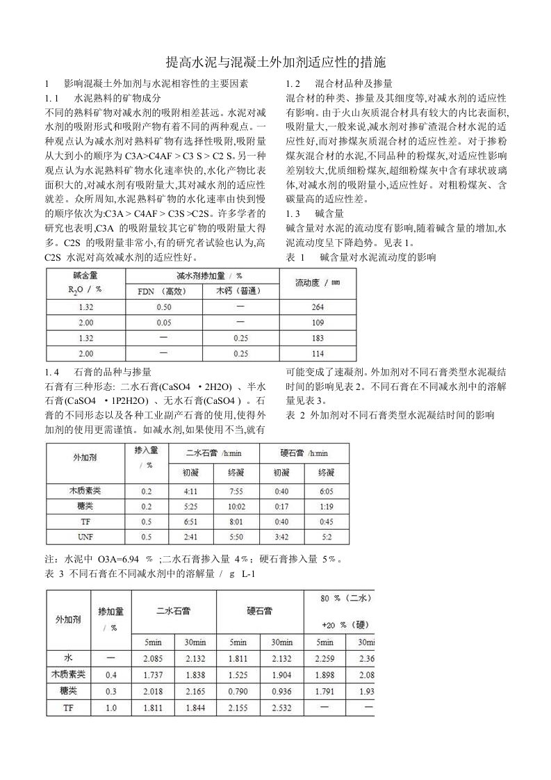 提高水泥与混凝土外加剂适应性的措施