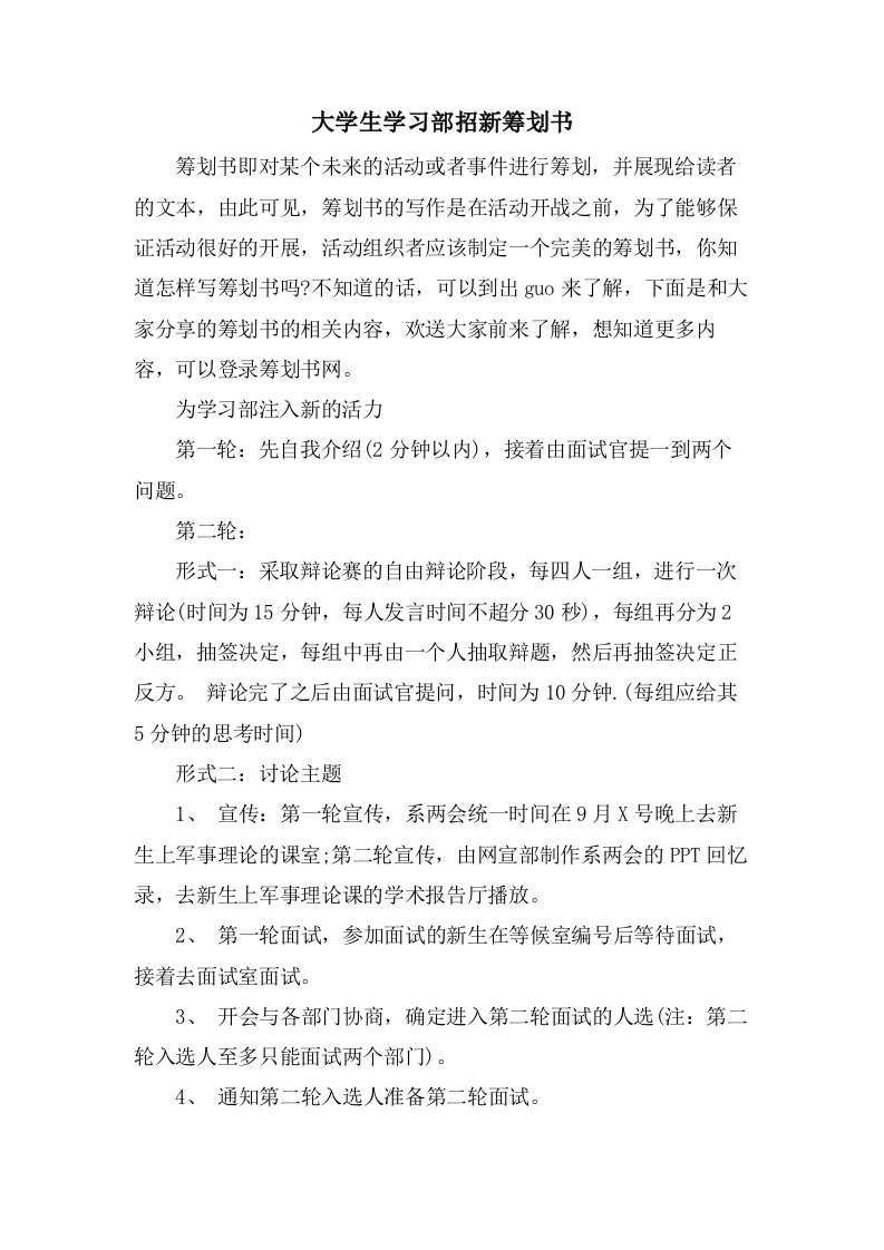 大学生学习部招新策划书