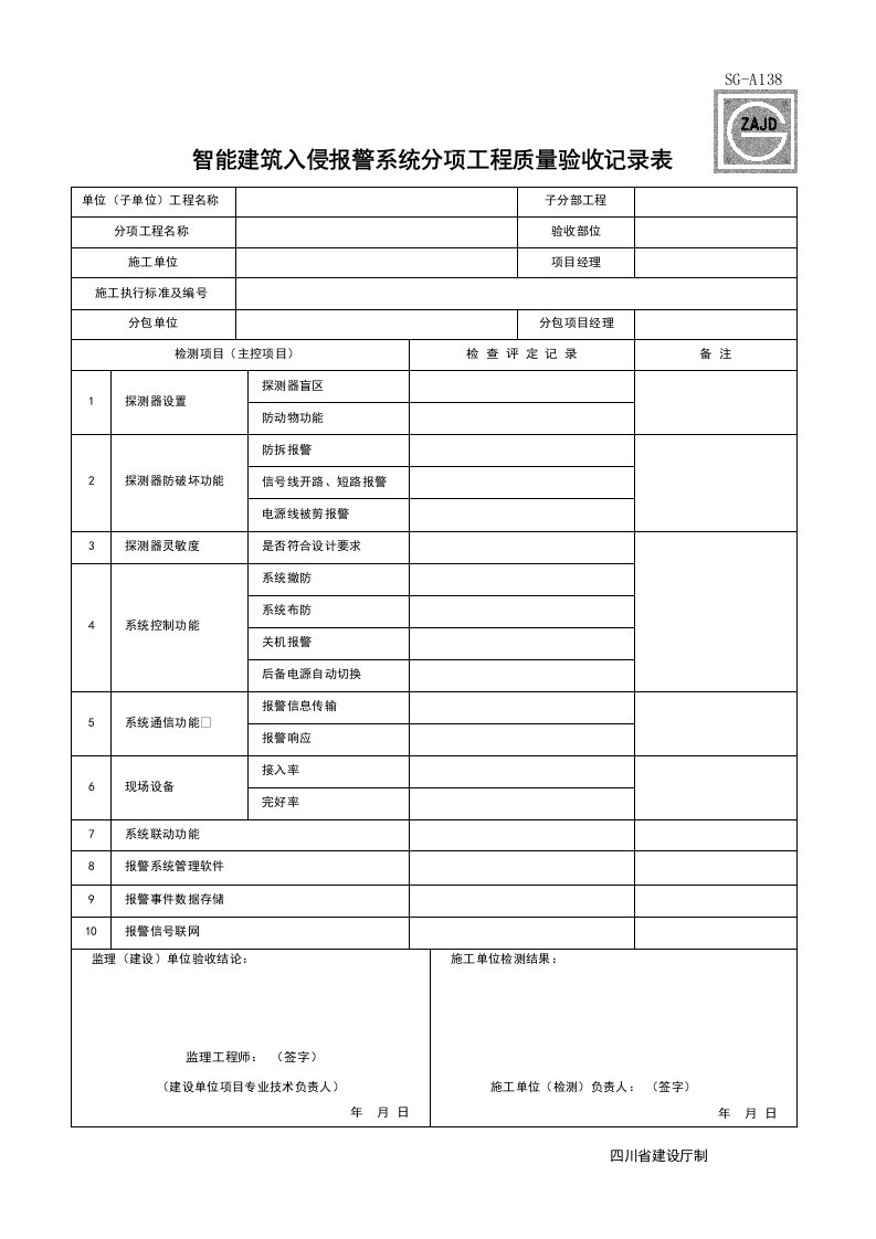 建筑工程-SGA138_智能建筑入侵报警系统分项工程质量验收记录表