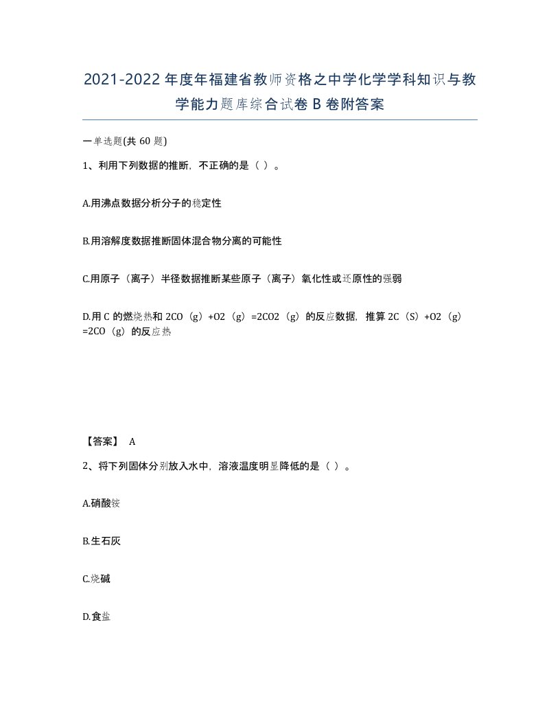 2021-2022年度年福建省教师资格之中学化学学科知识与教学能力题库综合试卷B卷附答案