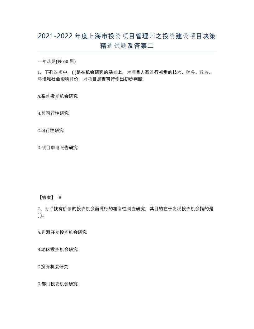 2021-2022年度上海市投资项目管理师之投资建设项目决策试题及答案二