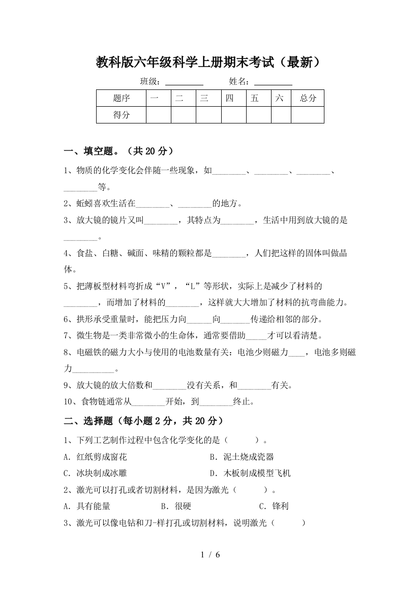 教科版六年级科学上册期末考试(最新)