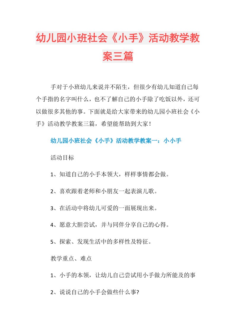 幼儿园小班社会《小手》活动教学教案三篇