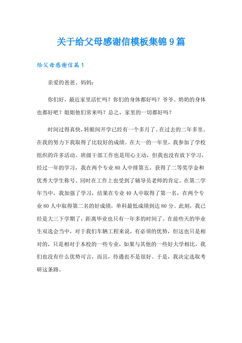 关于给父母感谢信模板集锦9篇