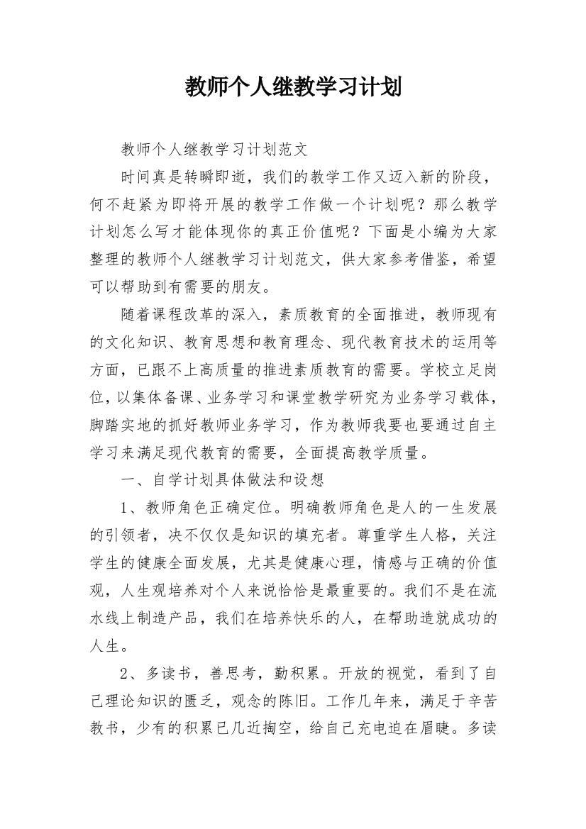 教师个人继教学习计划