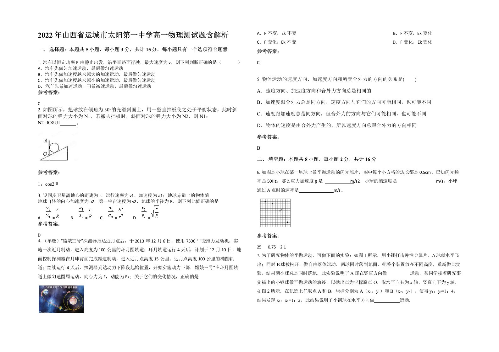 2022年山西省运城市太阳第一中学高一物理测试题含解析