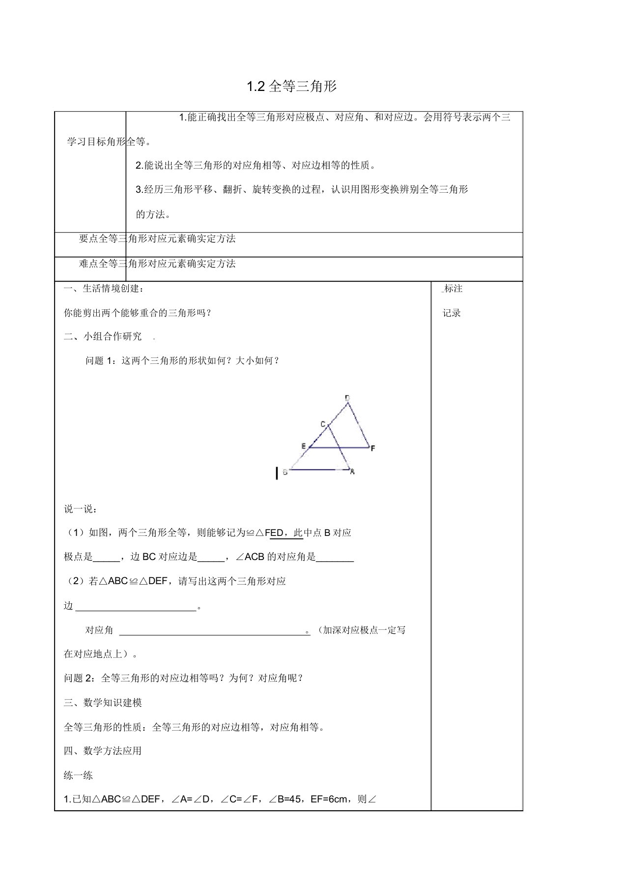 苏科初中数学八年级上册《12全等三角形》教案2