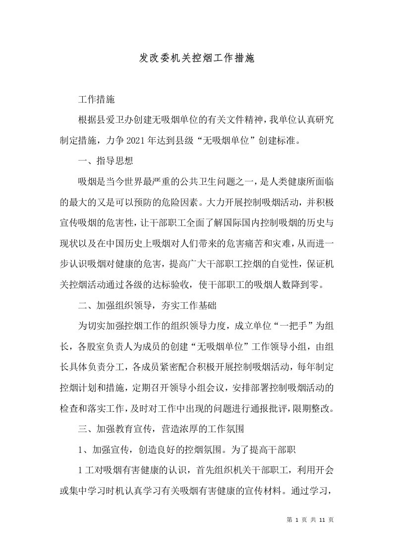 发改委机关控烟工作措施