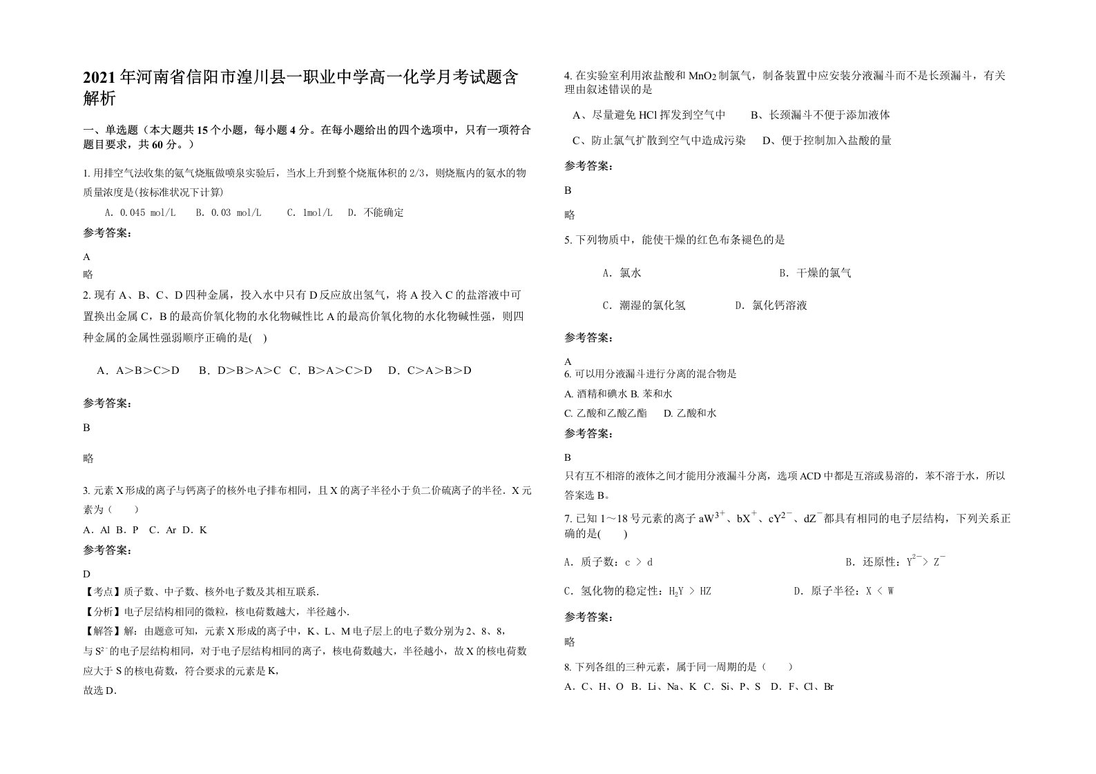 2021年河南省信阳市湟川县一职业中学高一化学月考试题含解析