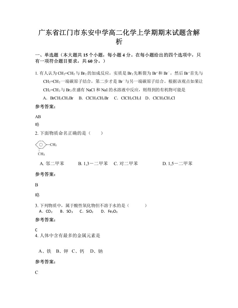 广东省江门市东安中学高二化学上学期期末试题含解析