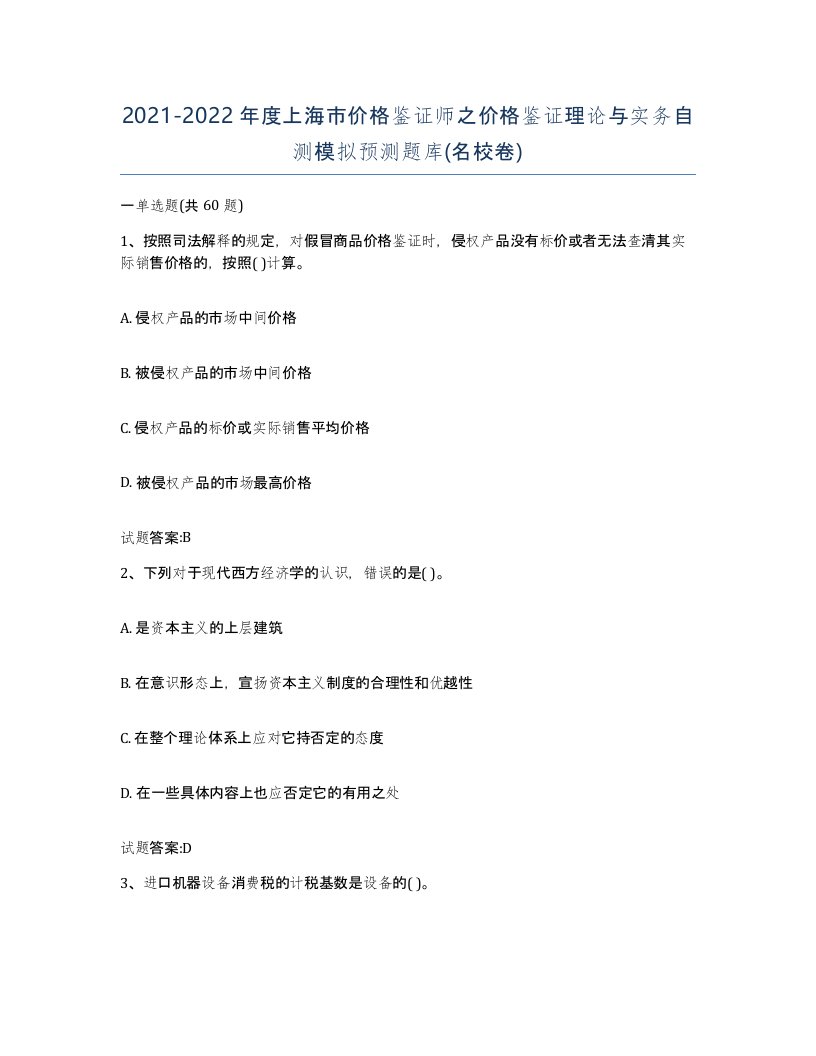 2021-2022年度上海市价格鉴证师之价格鉴证理论与实务自测模拟预测题库名校卷