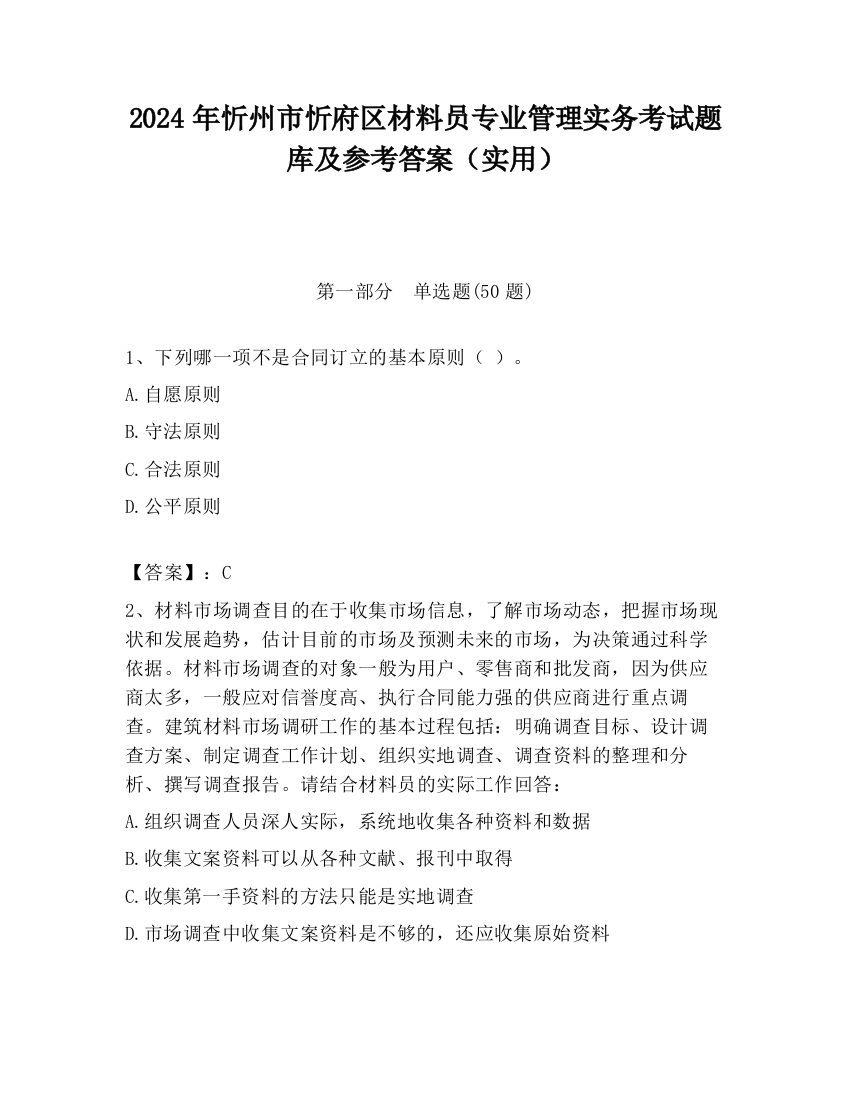 2024年忻州市忻府区材料员专业管理实务考试题库及参考答案（实用）