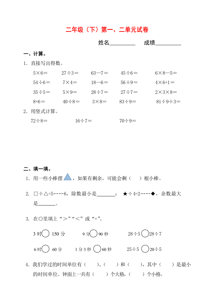 新苏教二年级数学下册测试卷