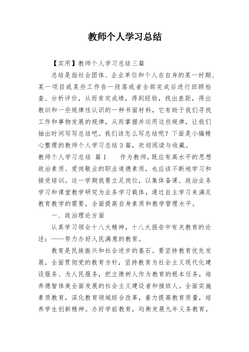 教师个人学习总结_13