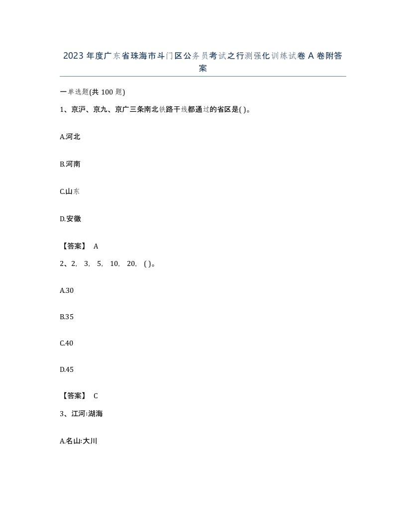 2023年度广东省珠海市斗门区公务员考试之行测强化训练试卷A卷附答案