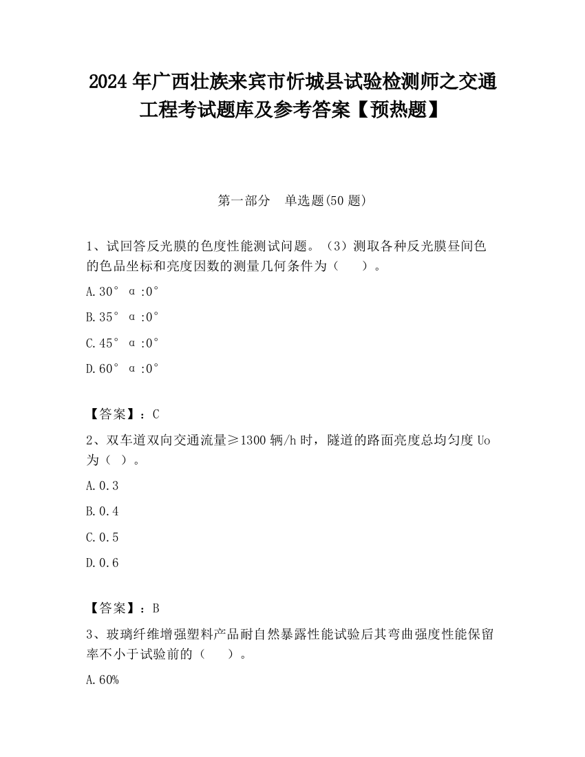 2024年广西壮族来宾市忻城县试验检测师之交通工程考试题库及参考答案【预热题】