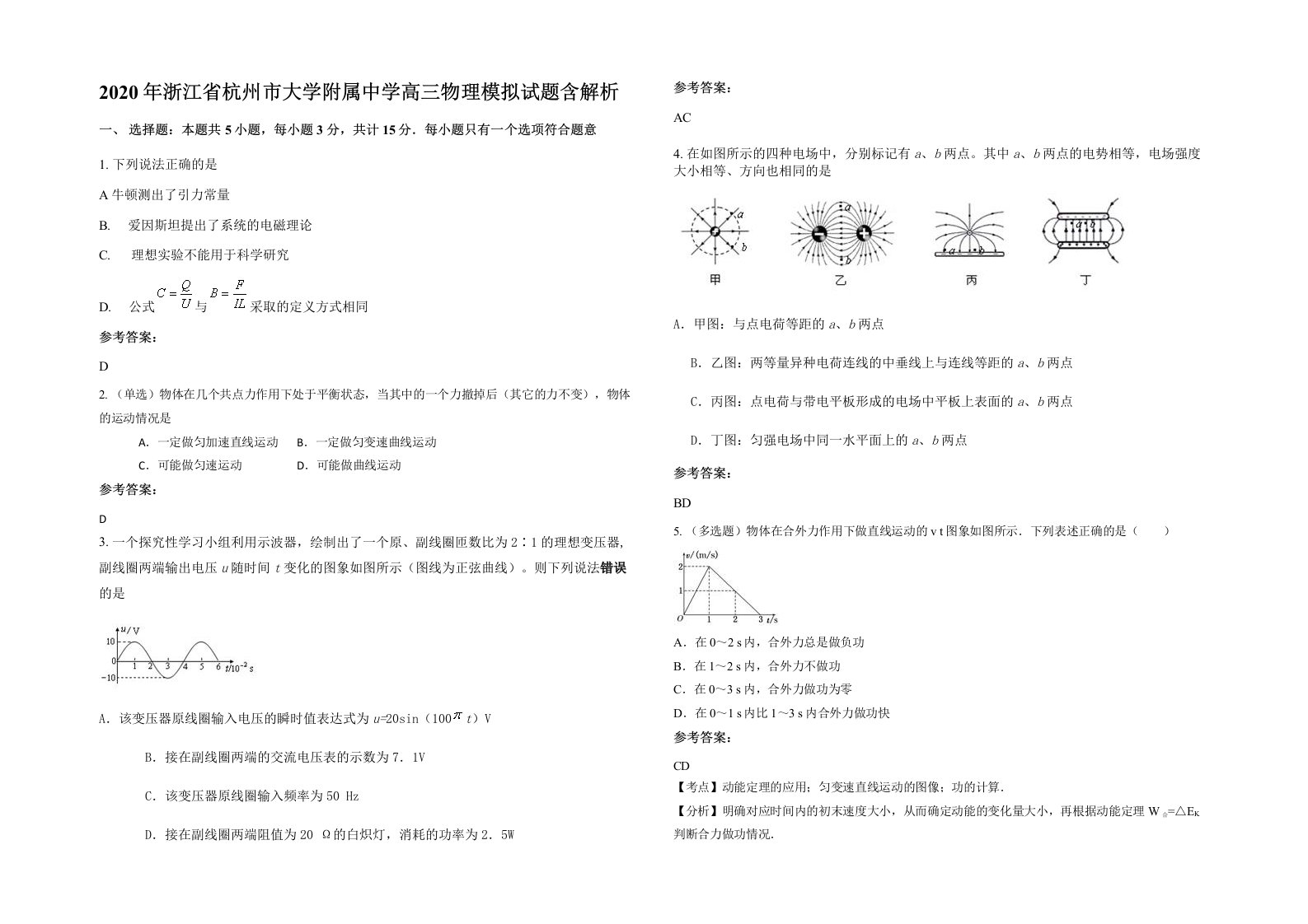 2020年浙江省杭州市大学附属中学高三物理模拟试题含解析