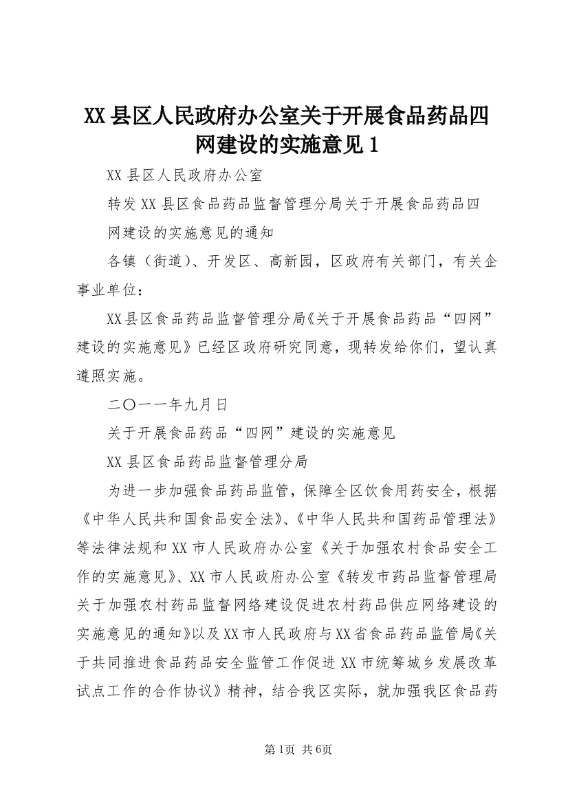 XX县区人民政府办公室关于开展食品药品四网建设的实施意见1