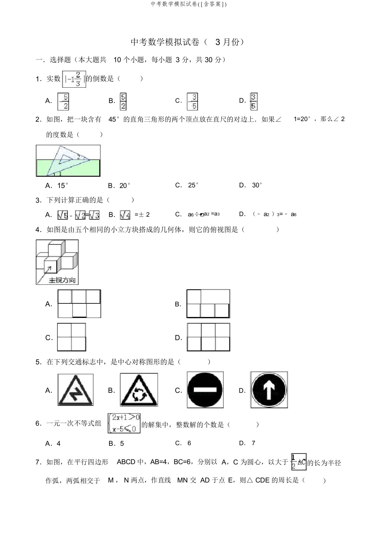 中考数学模拟试卷([含答案])