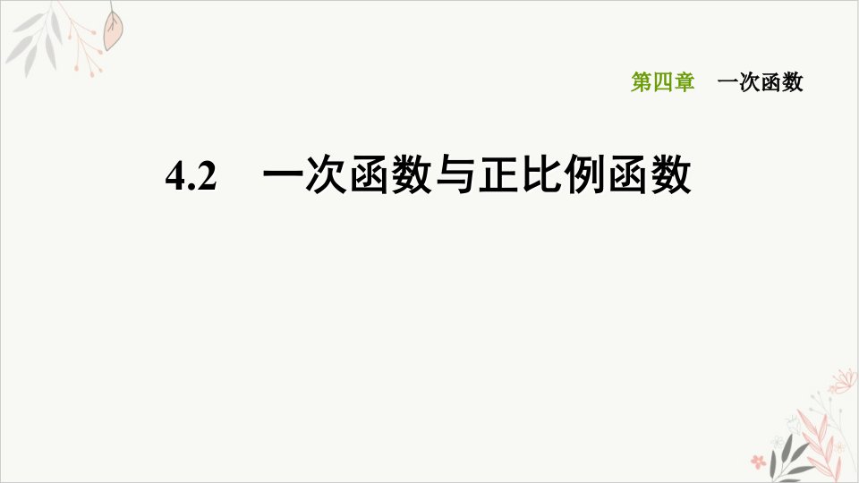 一次函数与正比例函数北师大版八年级数学上册习题课件