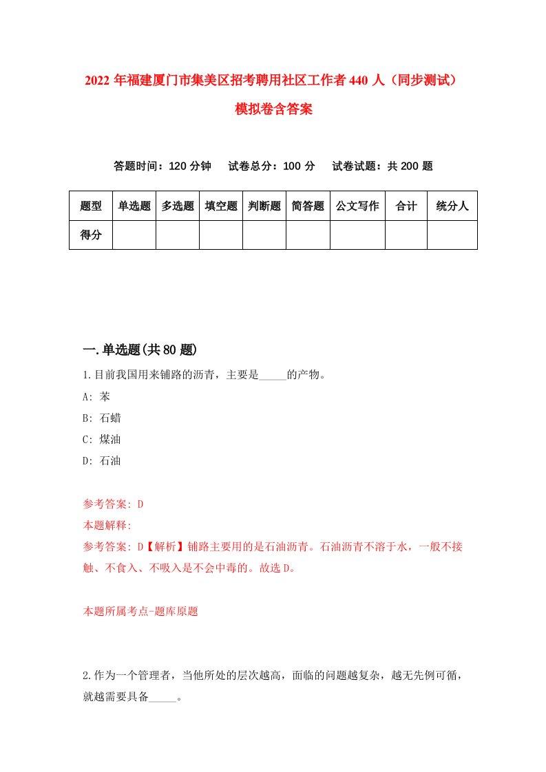 2022年福建厦门市集美区招考聘用社区工作者440人同步测试模拟卷含答案6