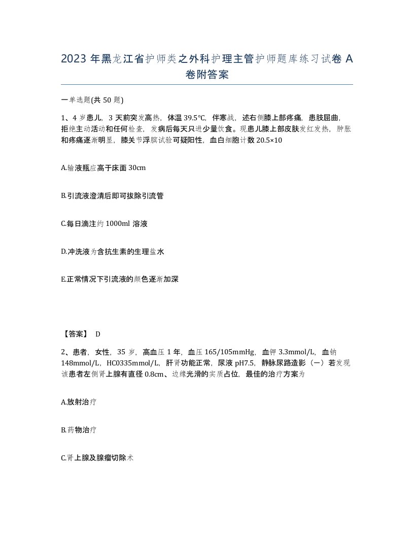 2023年黑龙江省护师类之外科护理主管护师题库练习试卷A卷附答案