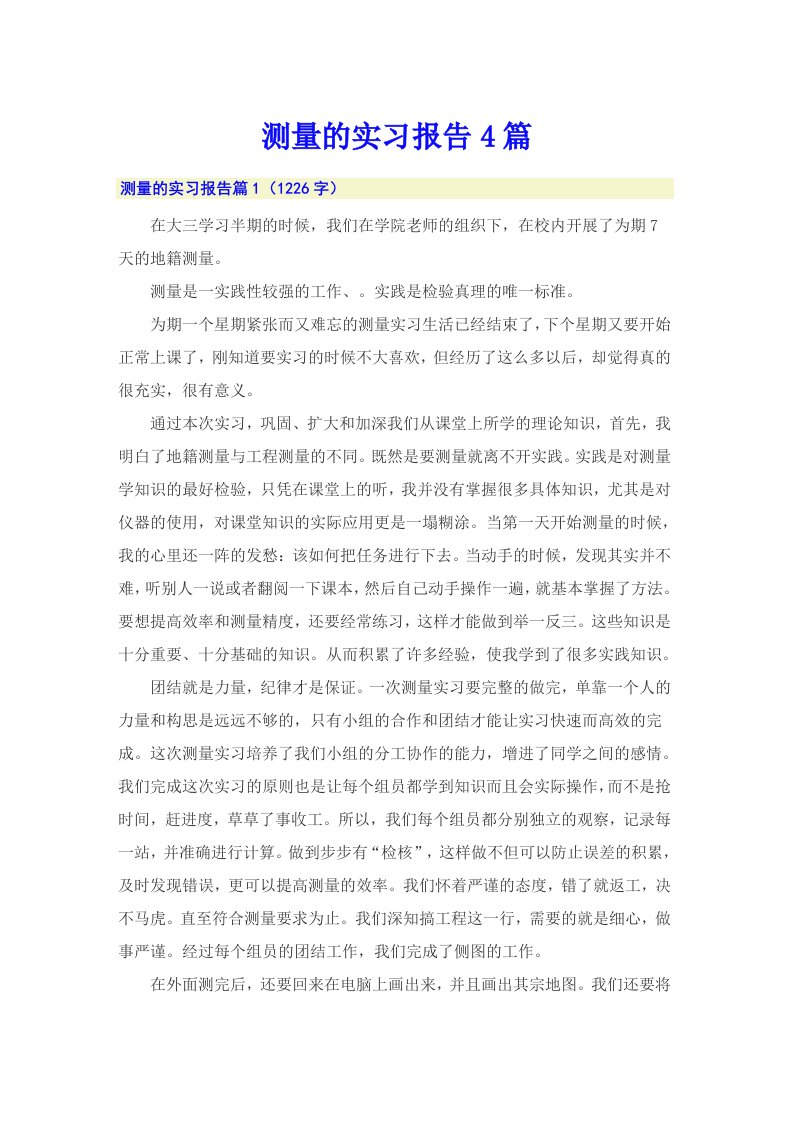 【精编】测量的实习报告4篇