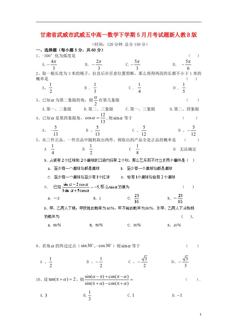 甘肃省武威市武威五中高一数学下学期5月月考试题新人教B版