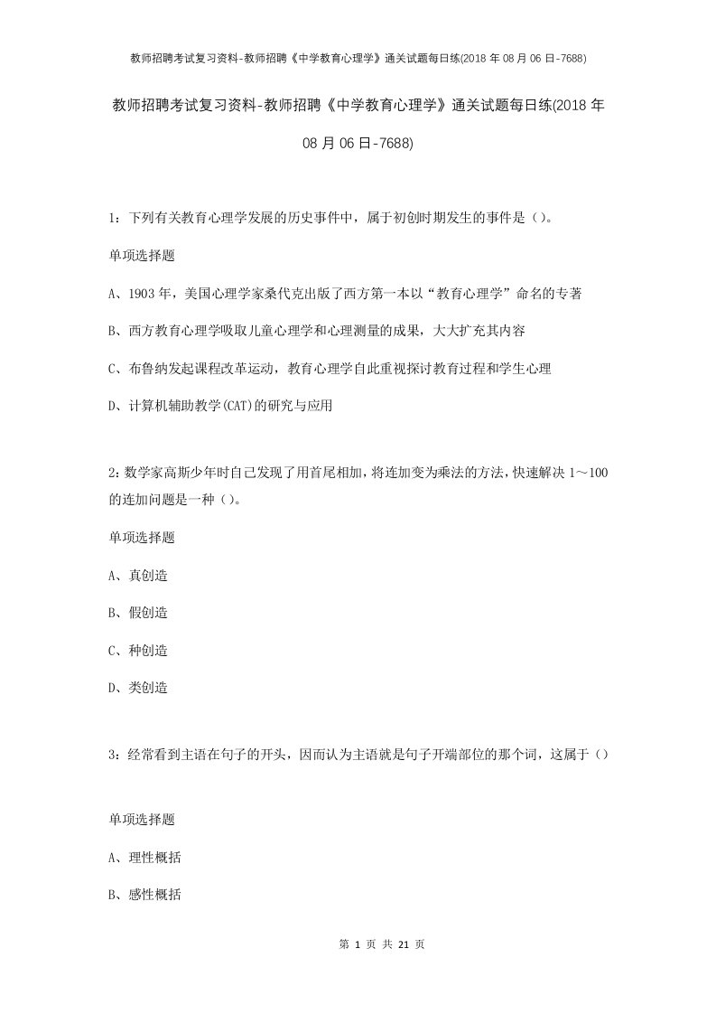 教师招聘考试复习资料-教师招聘中学教育心理学通关试题每日练2018年08月06日-7688