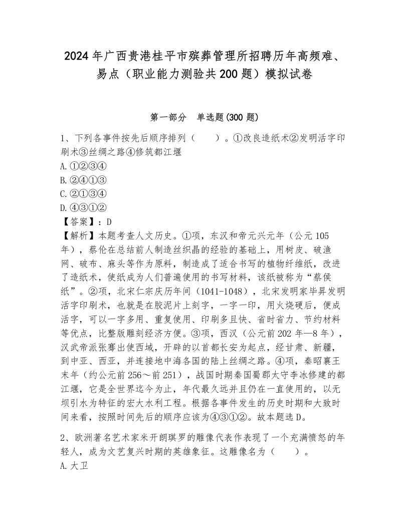 2024年广西贵港桂平市殡葬管理所招聘历年高频难、易点（职业能力测验共200题）模拟试卷附答案（巩固）