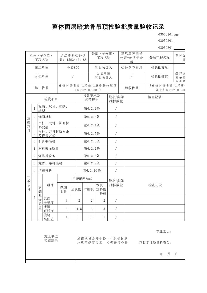 建筑工程-整体面层暗龙骨吊顶检验批质量验收记录