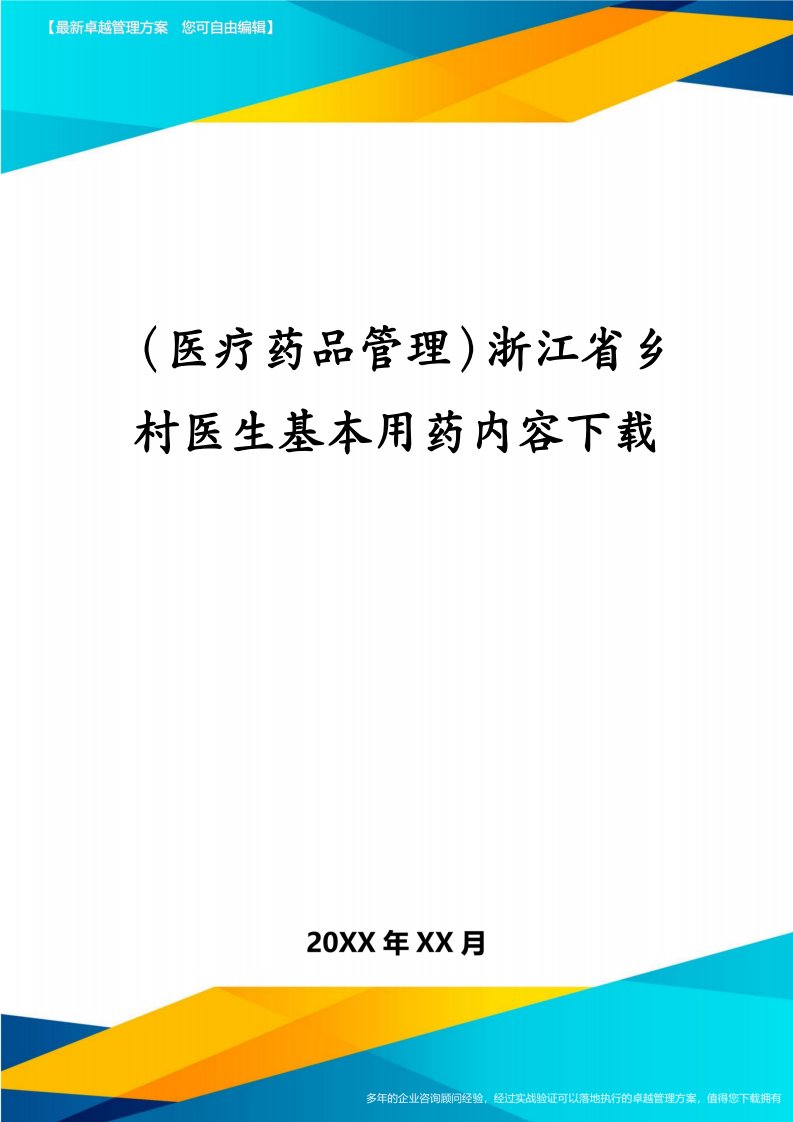 （医疗药品管理）浙江省乡村医生基本用药内容下载