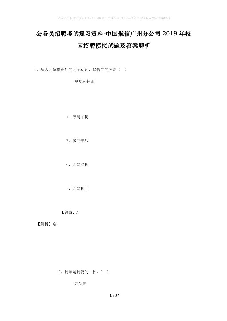 公务员招聘考试复习资料-中国航信广州分公司2019年校园招聘模拟试题及答案解析