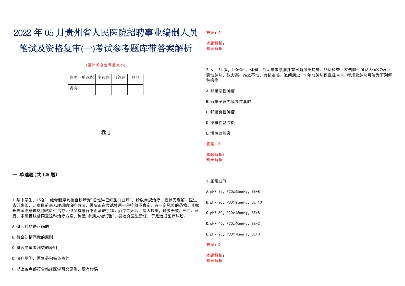 2022年05月贵州省人民医院招聘事业编制人员笔试及资格复审(一)考试参考题库带答案解析