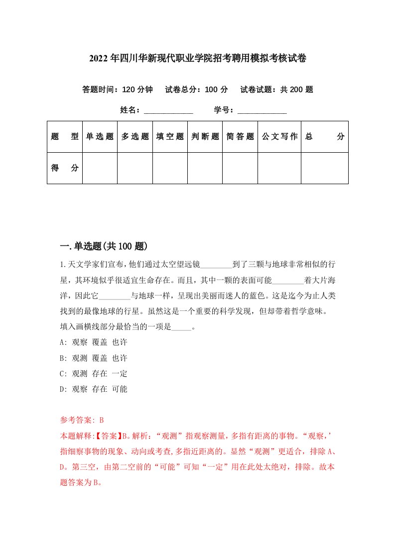 2022年四川华新现代职业学院招考聘用模拟考核试卷4