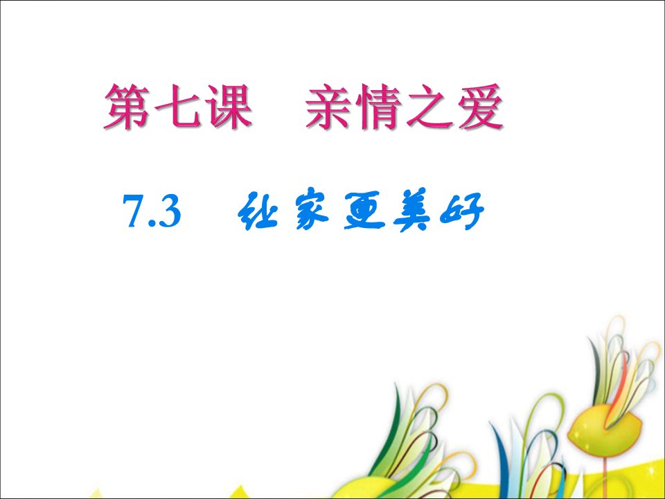 7.3-让家更美好-课件说课材料