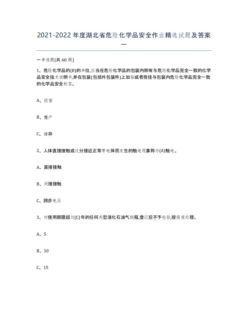 20212022年度湖北省危险化学品安全作业试题及答案一