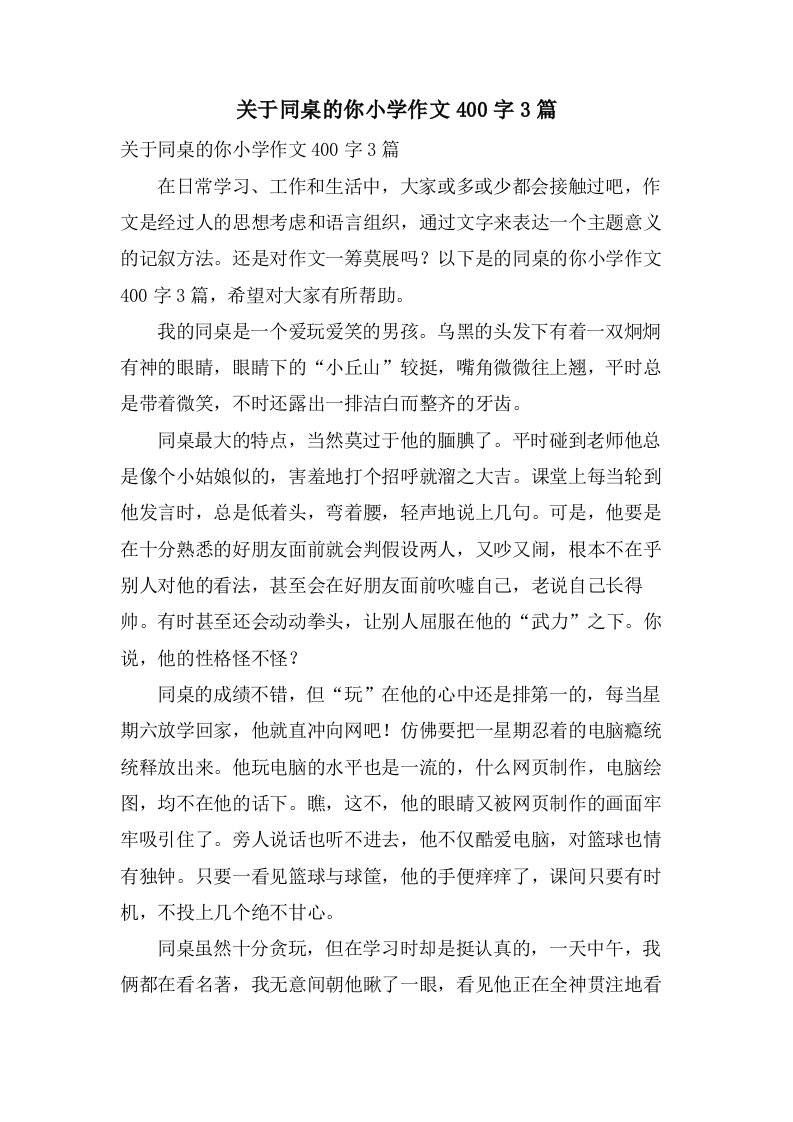 关于同桌的你小学作文400字3篇